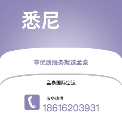 格尔木市到悉尼海运价格查询|格尔木市至澳大利亚悉尼国际海运整柜拼箱订舱2