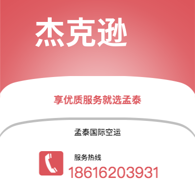 新北市到杰克逊海运价格查询|新北市至美国杰克逊国际海运整柜拼箱订舱2