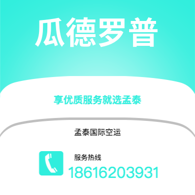 西宁市到瓜德罗普海运价格查询|西宁市至拉丁美洲瓜德罗普国际海运整柜拼箱订舱2