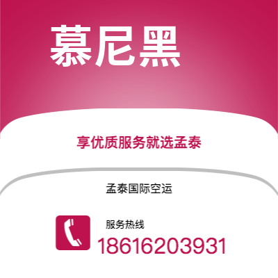 新北市到慕尼黑海运价格查询|新北市至德国慕尼黑国际海运整柜拼箱订舱2