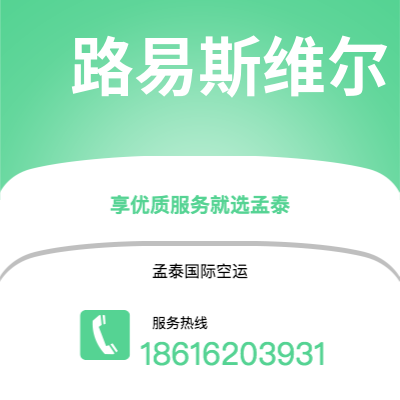 双鸭山市到路易斯维尔海运价格查询|双鸭山市至美国路易斯维尔国际海运整柜拼箱订舱2