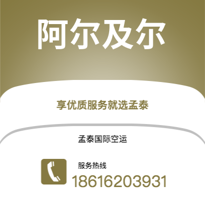 新北市到阿尔及尔海运价格查询|新北市至阿尔及利亚阿尔及尔国际海运整柜拼箱订舱2