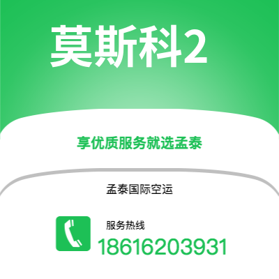 吉林市到莫斯科2海运价格查询|吉林市至俄罗斯莫斯科2国际海运整柜拼箱订舱2
