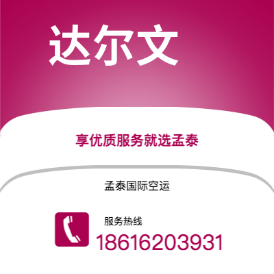 哈尔滨市到达尔文海运价格查询|哈尔滨市至澳大利亚达尔文国际海运整柜拼箱订舱2