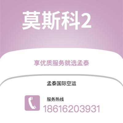 嫩江市到莫斯科2海运价格查询|嫩江市至俄罗斯莫斯科2国际海运整柜拼箱订舱2