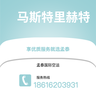 新竹市到马斯特里赫特海运价格查询|新竹市至荷兰马斯特里赫特国际海运整柜拼箱订舱2