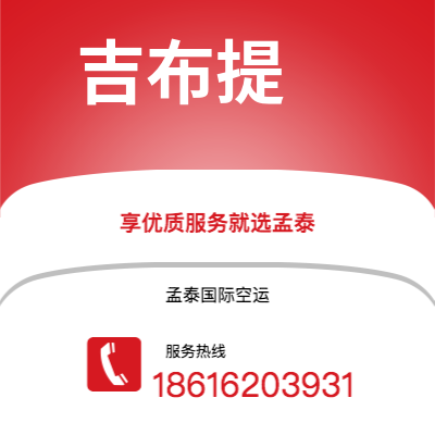 新北市到吉布提海运价格查询|新北市至吉布提吉布提国际海运整柜拼箱订舱2