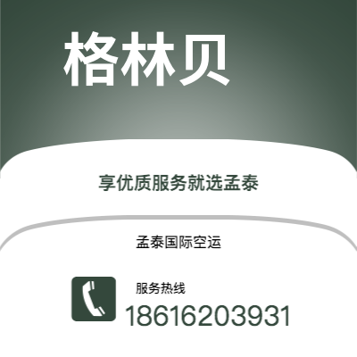 海林市到格林贝海运价格查询|海林市至美国格林贝国际海运整柜拼箱订舱2