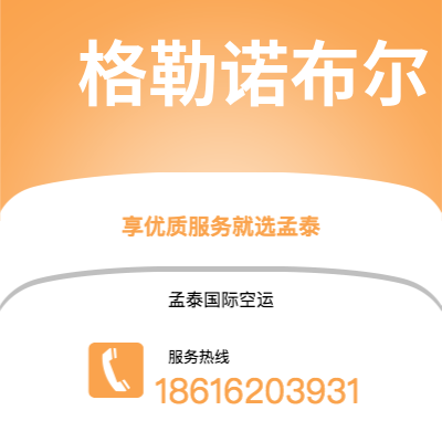 海林市到格勒诺布尔海运价格查询|海林市至法国格勒诺布尔国际海运整柜拼箱订舱2