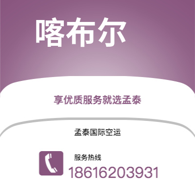 桃园市到喀布尔海运价格查询|桃园市至阿富汗喀布尔国际海运整柜拼箱订舱2