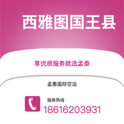 穆棱市到西雅图国王县海运价格查询|穆棱市至美国西雅图国王县国际海运整柜拼箱订舱2