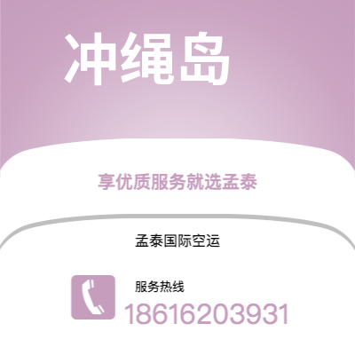穆棱市到冲绳岛海运价格查询|穆棱市至日本冲绳岛国际海运整柜拼箱订舱2