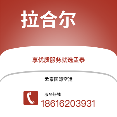 绥化市到拉合尔海运价格查询|绥化市至巴基斯坦拉合尔国际海运整柜拼箱订舱2