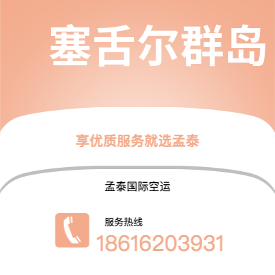 绥芬河市到塞舌尔群岛海运价格查询|绥芬河市至马埃塞舌尔群岛国际海运整柜拼箱订舱2