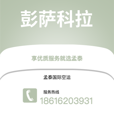 讷河市到彭萨科拉海运价格查询|讷河市至美国彭萨科拉国际海运整柜拼箱订舱2