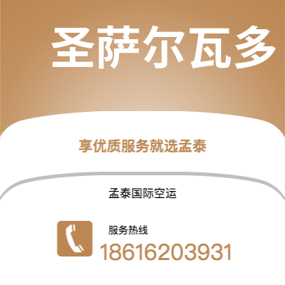 铁力市到圣萨尔瓦多海运价格查询|铁力市至萨尔瓦多圣萨尔瓦多国际海运整柜拼箱订舱2
