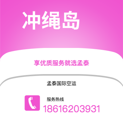 鸡西市到冲绳岛海运价格查询|鸡西市至日本冲绳岛国际海运整柜拼箱订舱2