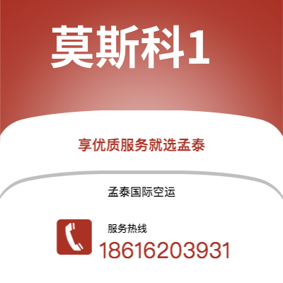 黑河市到莫斯科1海运价格查询|黑河市至俄罗斯莫斯科1国际海运整柜拼箱订舱2