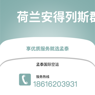 四平市到荷兰安得列斯群岛海运价格查询|四平市至印度荷兰安得列斯群岛国际海运整柜拼箱订舱2