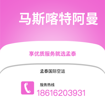 齐齐哈尔市到马斯喀特阿曼海运价格查询|齐齐哈尔市至苏丹马斯喀特阿曼国际海运整柜拼箱订舱2