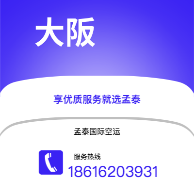 齐齐哈尔市到大阪海运价格查询|齐齐哈尔市至日本大阪国际海运整柜拼箱订舱2