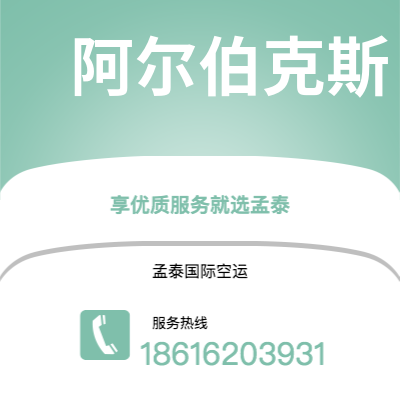 高雄市到阿尔伯克斯海运价格查询|高雄市至美国阿尔伯克斯国际海运整柜拼箱订舱2