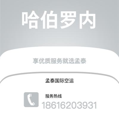 高雄市到哈伯罗内海运价格查询|高雄市至博茨瓦纳哈伯罗内国际海运整柜拼箱订舱2