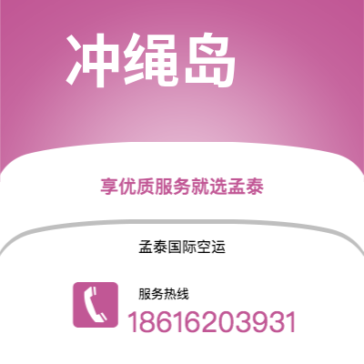 临江市到冲绳岛海运价格查询|临江市至日本冲绳岛国际海运整柜拼箱订舱2