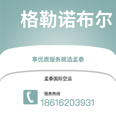 临江市到格勒诺布尔海运价格查询|临江市至法国格勒诺布尔国际海运整柜拼箱订舱2