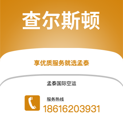 临江市到查尔斯顿海运价格查询|临江市至美国查尔斯顿国际海运整柜拼箱订舱2