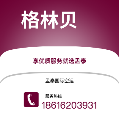 临江市到格林贝海运价格查询|临江市至美国格林贝国际海运整柜拼箱订舱2