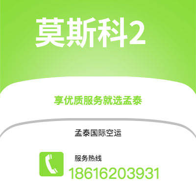公主岭市到莫斯科2海运价格查询|公主岭市至俄罗斯莫斯科2国际海运整柜拼箱订舱2