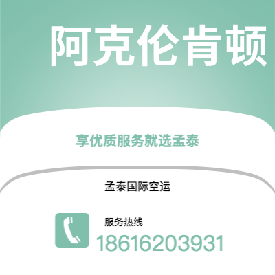 公主岭市到阿克伦肯顿海运价格查询|公主岭市至美国阿克伦肯顿国际海运整柜拼箱订舱2