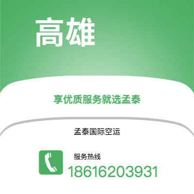 扶余市到高雄海运价格查询|扶余市至中国高雄国际海运整柜拼箱订舱2