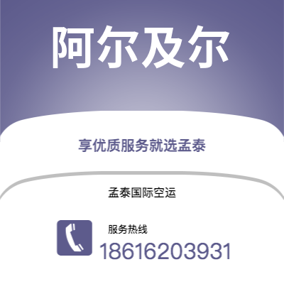 双辽市到阿尔及尔海运价格查询|双辽市至阿尔及利亚阿尔及尔国际海运整柜拼箱订舱2