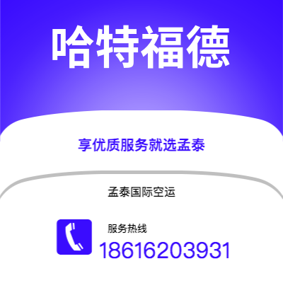 吉林市到哈特福德海运价格查询|吉林市至美国哈特福德国际海运整柜拼箱订舱2