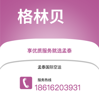 和龙市到格林贝海运价格查询|和龙市至美国格林贝国际海运整柜拼箱订舱2