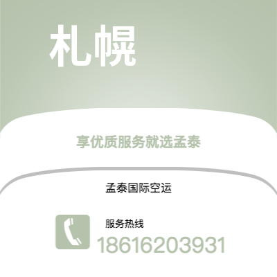 吉林市到札幌海运价格查询|吉林市至日本札幌国际海运整柜拼箱订舱2