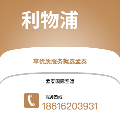 吉林市到利物浦海运价格查询|吉林市至英国利物浦国际海运整柜拼箱订舱2