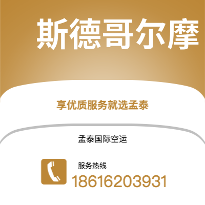 吉林市到斯德哥尔摩海运价格查询|吉林市至瑞典斯德哥尔摩国际海运整柜拼箱订舱2