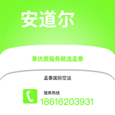 吉林市到安道尔海运价格查询|吉林市至安道尔安道尔国际海运整柜拼箱订舱2