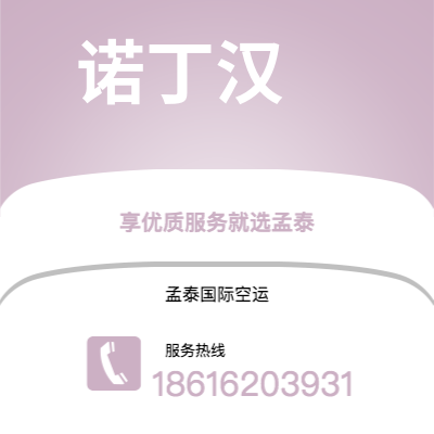 和龙市到诺丁汉海运价格查询|和龙市至英国诺丁汉国际海运整柜拼箱订舱2