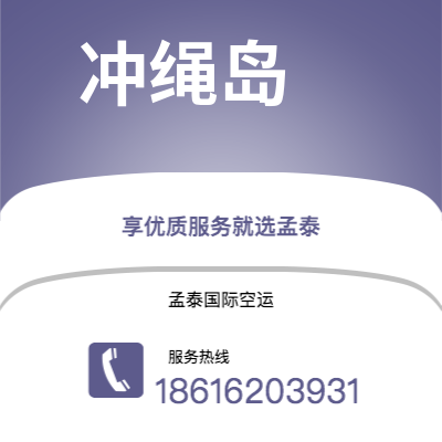 和龙市到冲绳岛海运价格查询|和龙市至日本冲绳岛国际海运整柜拼箱订舱2