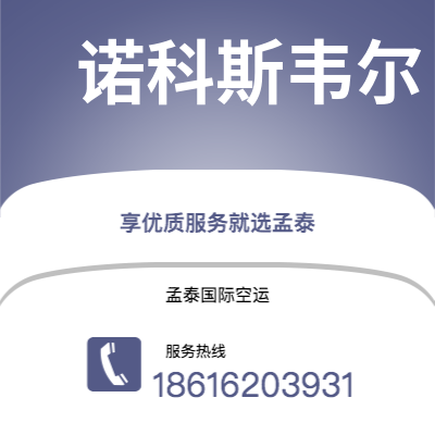 和龙市到诺科斯韦尔海运价格查询|和龙市至美国诺科斯韦尔国际海运整柜拼箱订舱2