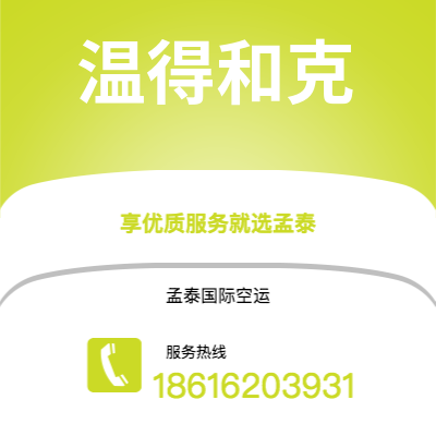 四平市到温得和克海运价格查询|四平市至纳米比亚温得和克国际海运整柜拼箱订舱2