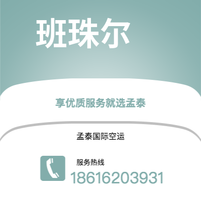 榆树市到班珠尔海运价格查询|榆树市至冈比亚班珠尔国际海运整柜拼箱订舱2