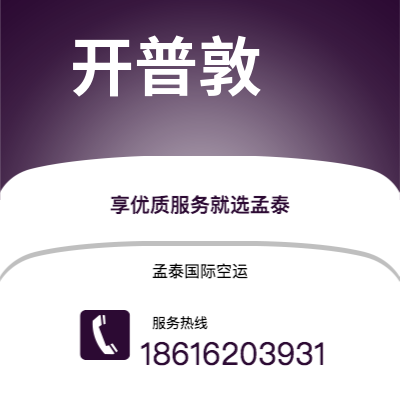四平市到开普敦海运价格查询|四平市至南非开普敦国际海运整柜拼箱订舱2