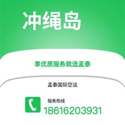 图们市到冲绳岛海运价格查询|图们市至日本冲绳岛国际海运整柜拼箱订舱2