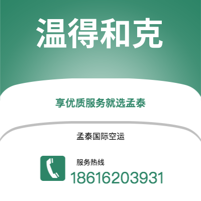 图们市到温得和克海运价格查询|图们市至纳米比亚温得和克国际海运整柜拼箱订舱2