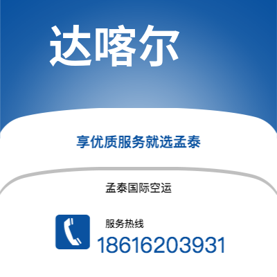 图们市到达喀尔海运价格查询|图们市至塞内加尔达喀尔国际海运整柜拼箱订舱2